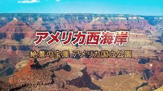 【クラブツーリズム】絶景の宝庫　アメリカ国立公園