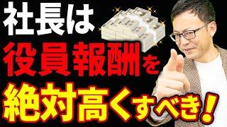 【知らない人多すぎ、、】経営者が役員報酬を高くするべき理由について税理士が解説します