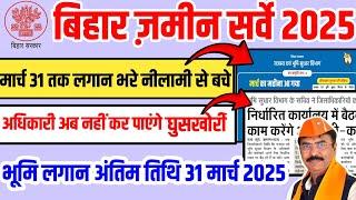  भूमि लगान अंतिम तिथि 31 मार्च 2025 अब घुसखोरी बिहार में नहीं होगा मंत्री संजय की वाणी। #bhumisarve