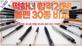 떡하니 합격기원! 볼펜 끝판왕을 알려드림! (PILOT, 제브라, 유니볼, 펜텔, 모나미, 동아, 자바펜, 모닝글로리, BIC 등 30개 비교!)