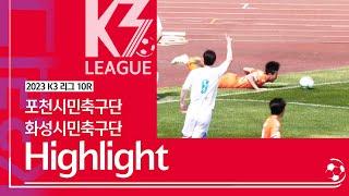 [K3 League] 포천시민축구단 vs 시흥시민축구단 - 10R - Highlight - 2023.05.14