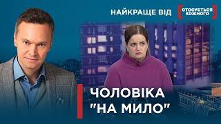 ЧОЛОВІК ТІЛЬКИ ДЛЯ "ГАЛОЧКИ" | ЧОМУ ЖІНКИ МАЮТЬ РОБИТИ ВСЕ САМІ? |Найкраще від Стосується кожного