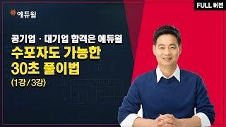 [에듀윌] 공기업 NCS_응용수리1편_수포자도 가능한 30초 풀이법