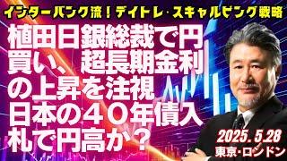 【為替】5/28　植田日銀総裁で円買い、超長期金利の上昇を注視。ドル円144.40台で売り方針。