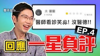 醫師看診笑出來 慘遭一星負評...