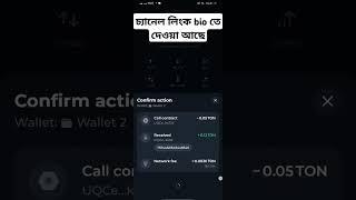 $Ton কয়েন ইনকাম একদম ফ্রি টেলিগ্রাম নতুন বোট সাথে সাথে উত্তোলন