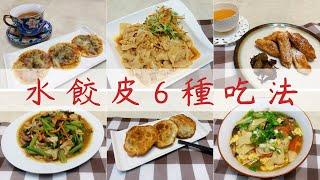 ［水餃皮6種吃法］煎.炒.煮.炸.烤.涼拌通通來吧！新手簡單料理。