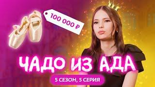 ЧАДО ИЗ АДА | НОВЫЙ СЕЗОН | 5 СЕРИЯ