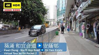 【HK 4K】Kwai Chung - Wo Yi Hop Road ▶️ On Yam Estate | 葵涌 和宜合道▶️安蔭邨 | DJI Pocket 2 | 2022.06.21