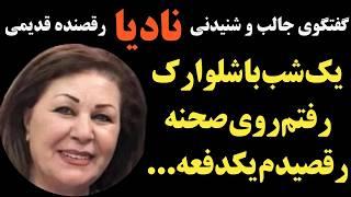 گفتگوی جالب نادیا رقصنده قدیمی در مورد همسرش کیوان و اینکه بعد از جدایی با او چه کرد