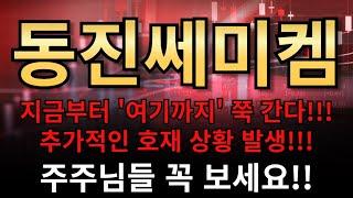 동진쎄미켐 지금부터 '여기까지' 쭉 간다!!! 추가적인 호재 상황 발생!!!주주님들 꼭 보세요!!