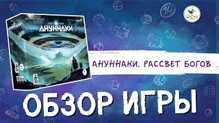 Настольная игра «Ануннаки. Рассвет богов» — краткий обзор