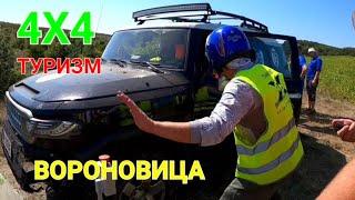 Вороновица 4х4 туризм. Одесситы отдыхают. Красивые места. Винница. Клуб друзей. Джиперы. #зоотроп