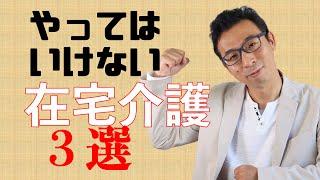 やってはいけない在宅介護３選