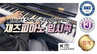 [ 재즈피아노 입시곡 ] Heart Song - Fred Herschㅣ한양여대, 국제예대 피아노 전공 편입 합격