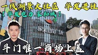 珠海斗門  【家和城】 全新加推9棟單位  全階段面積選擇  華發入股之後 裝修有乜唔同咧？ 均價1.5萬全屋精裝交付