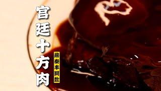 【宫廷十方肉】鼎泰丰同款！168一块的宫廷十方肉来了！|隋卞一做@ChefSui