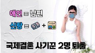 베트남 국제결혼  진심으로 사랑했는데… 그녀는 연기였다  신부의 두 얼굴   [신부퇴출 편]
