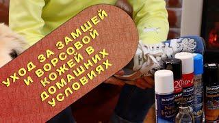 Как правильно ухаживать  за замшей и ворсовой кожей в домашних условиях.