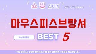 마우스피스브랑셔 추천 리뷰 후기 TOP5