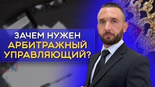 АРБИТРАЖНЫЙ УПРАВЛЯЮЩИЙ В  БАНКРОТСТВЕ