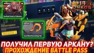 EPICLOOT ПОЛУЧИЛ ПЕРВУЮ АРКАНУ? | ПРОХОЖДЕНИЕ BATTLE PASS | ПРОВЕРКА САЙТА | ОТКРЫТИЕ КЕЙСОВ ДОТА2