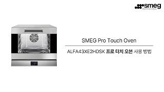 [SMEG] 스메그 프로 터치 오븐 ALFA43XE2HDSK 사용 방법