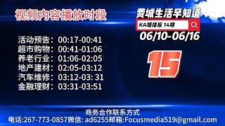 06/10-06/16 费城生活早知道