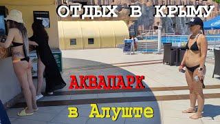 КРЫМ 2023. Впервые с детьми в аквапарке! КАК ОТДЫХАЕМ в АЛУШТЕ сегодня!