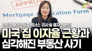 미국 부동산 융자의 모든 것, 모기지 론은 이 영상 하나로 종결합니다 | 브릿지웨이 랜딩 파트너스 리사 송 융자 전문인