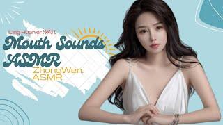 Mouth Sounds ASMR & Fast Mouth ASMR | Ling Huan'er 泠欢儿