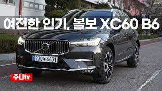 볼보 XC60 B6 AWD 울트라 시승기, 2024 Volvo XC60 B6 AWD ultra test drive, review