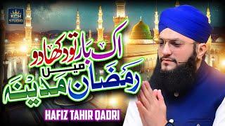 IK BAAR TU DEKHA DO RAMZAN ME MADINA  || HAFIZ TAHIR QADRI || RAMZAN 2025