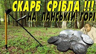 СКАРБ СРІБЛА!!! EQUINOX окупився двічі! КЛАД!   #УкраїнськіКопачі #minelab #equinox800