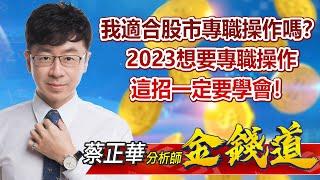 中視【金錢道】20221230 #蔡正華：我適合股市專職操作嗎？2023想要專職操作，這招一定要學會！#中視新聞 #金錢道 #摩爾證券投資顧問