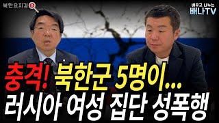 러시아 20대 여대생 "북한군이 집단으로..." 충격 주장 [장원재의 북한요지경] 63회