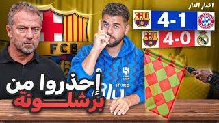 دوري اخبار الدار (5) اغلاق سقف البيرنابيو 