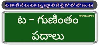 ta gunintham padhaalu | ట గుణింత పదాలు