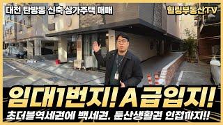 용문역/탄방역의 초더블역세권. 롯데백화점의 백세권. 대전임대사업 초A급 입지를 갖춘 탄방동 2022준공 신축 상가주택. #대전상가주택매매 #대전다가구주택매매