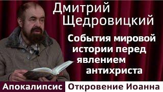 Еще о событиях мировой истории, предшествующих явлению антихриста