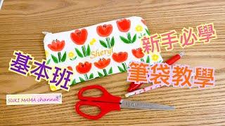 Basic Pencil Case Sewing 還原基本步 布筆袋車縫 完美尺寸@simplehandmadesukimama