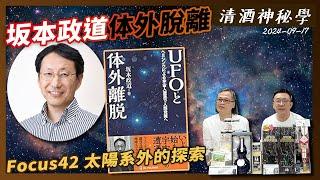 清酒神秘學 2024-09-17: 坂本政道 体外脫離 Focus 42 太陽系外的探索 | 主持: Laurence