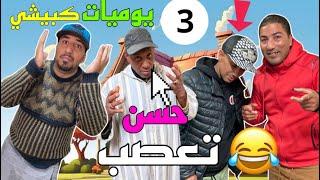 يوميات هشام كبيشي أو العزاوي كليكة حسن تعصب أو سباب هو ??? 