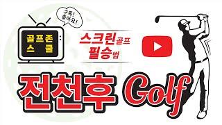 스크린골프 훈련소 ~새벽스크린 맛집
