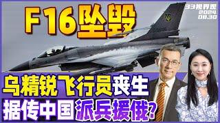 乌克兰F16战机 上场就坠毁！乌军精锐飞行员丧生 | 不寻常！习近平、张又侠分别会见沙利文 | 网传中国派兵1.8万人援助俄罗斯《33视界观》新西兰33中文台