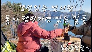 갬성 있는 언니랑 캠핑/충주캠핑월드 단독사이트/빼앗긴 고기/그래도 즐거운 캠핑 생활