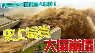 全世界最貴的10次大壩崩塌！第1名耗資220億用時42年，啟用不到4小時就倒塌！|#top10 #top #世界之最 #科普 #盘点