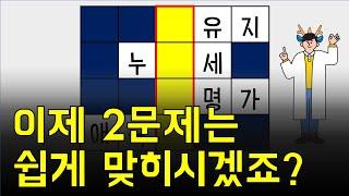 2문제 정도는 쉽겠죠? [네글자 가로 세로 단어 퀴즈 ] 뇌건강 / 한글 초성 퀴즈 / 숨은 단어 찾기