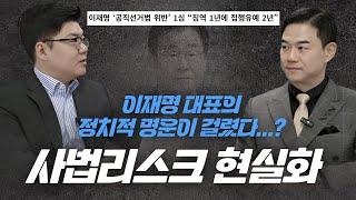 이재명 대표 공직선거법 위반! 징역 1년, 집행유예 2년?!