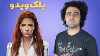 Black Widow Movie Review -  نقد فیلم بلک ویدو (بیوه سیاه)